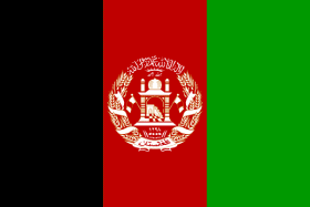 国旗にある国標 – アフガニスタン